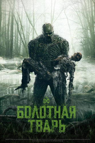 Болотная тварь 1 сезон 7 серия [Смотреть Онлайн]