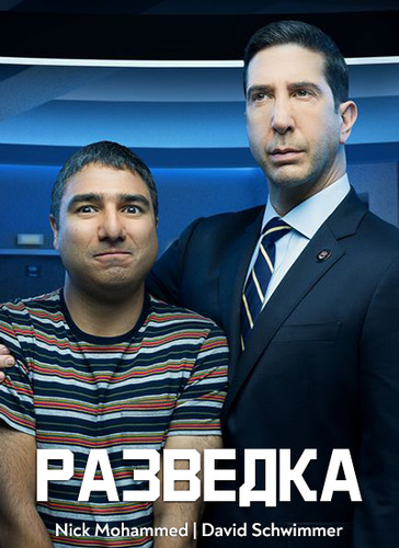Разведка 1 сезон 6 серия [Смотреть Онлайн]