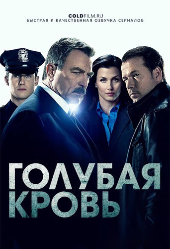 Голубая кровь 10 сезон 17 серия [Смотреть Онлайн]