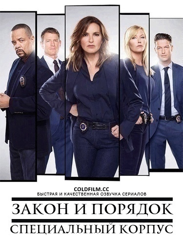Закон и порядок. Специальный корпус 26 сезон 13 серия [Смотреть Онлайн]