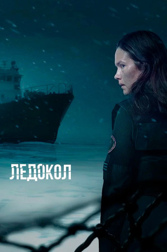 Ледокол 1 сезон 3 серия [Смотреть онлайн]