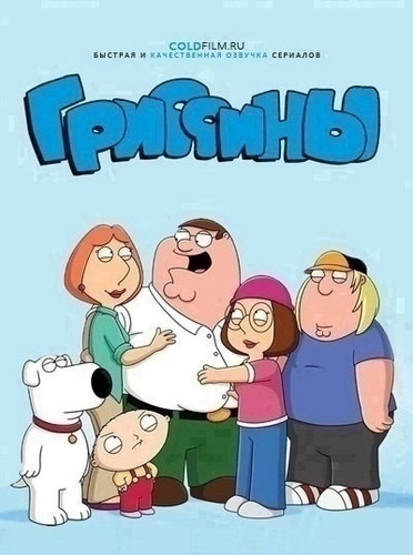 Гриффины 23 сезон 3 серия [Смотреть Онлайн]