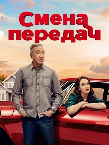 Смена передач 1 сезон 9 серия [Смотреть Онлайн]
