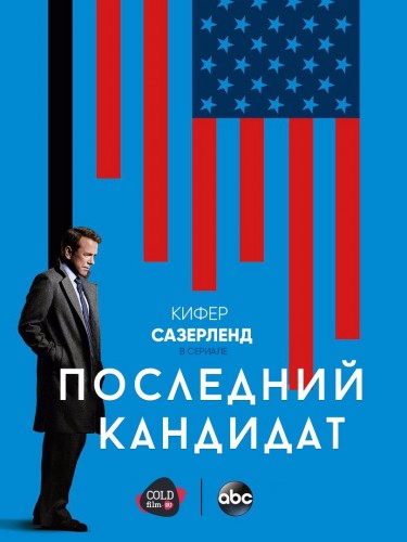 Последний кандидат 1 сезон 19 серия [Смотреть онлайн]