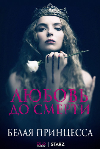 Белая принцесса 1 сезон 4 серия [Смотреть Онлайн]