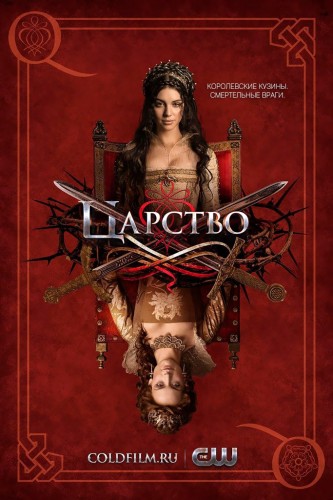 Царство 4 сезон 15 серия [Смотреть Онлайн]